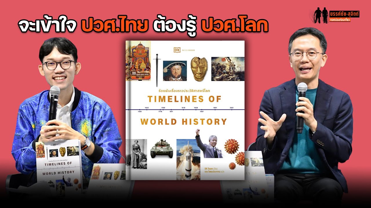 อยากเข้าใจ “ประวัติศาสตร์ไทย” มากขึ้น ควรอ่าน “ร้อยพันเรื่องราวประวัติศาสตร์โลก” อยากเข้าใจ “ประวัติศาสตร์ไทย” มากขึ้น ควรอ่าน “ร้อยพันเรื่องราวประวัติศาสตร์โลก”