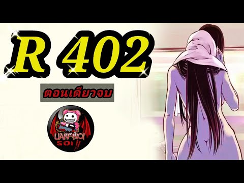 รวมเล่มมังงะเรื่อง มังงะ R402 ตอนเดียวจบ | หญิงสาวที่ควบคุมผู้ชาย! รวมเล่มมังงะเรื่อง มังงะ R402 ตอนเดียวจบ | หญิงสาวที่ควบคุมผู้ชาย!