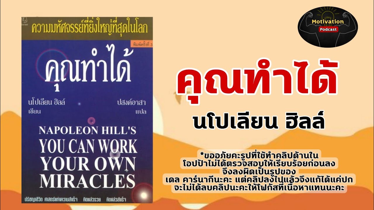 หนังสือเสียง คุณทำได้ นโปเลียน ฮิลล์ | You can work your own miracles | napoleon hill’s | จิตวิทยา หนังสือเสียง คุณทำได้ นโปเลียน ฮิลล์ | You can work your own miracles | napoleon hill’s | จิตวิทยา