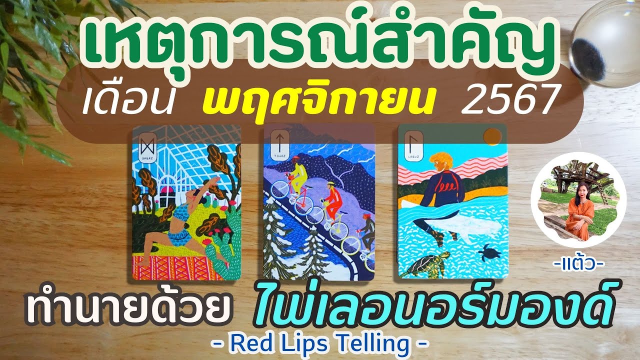 Pick A Card : เหตุการณ์สำคัญที่จะเกิดขึ้นกับคุณ ในเดือนพฤศจิกายน 2567? Pick A Card : เหตุการณ์สำคัญที่จะเกิดขึ้นกับคุณ ในเดือนพฤศจิกายน 2567?