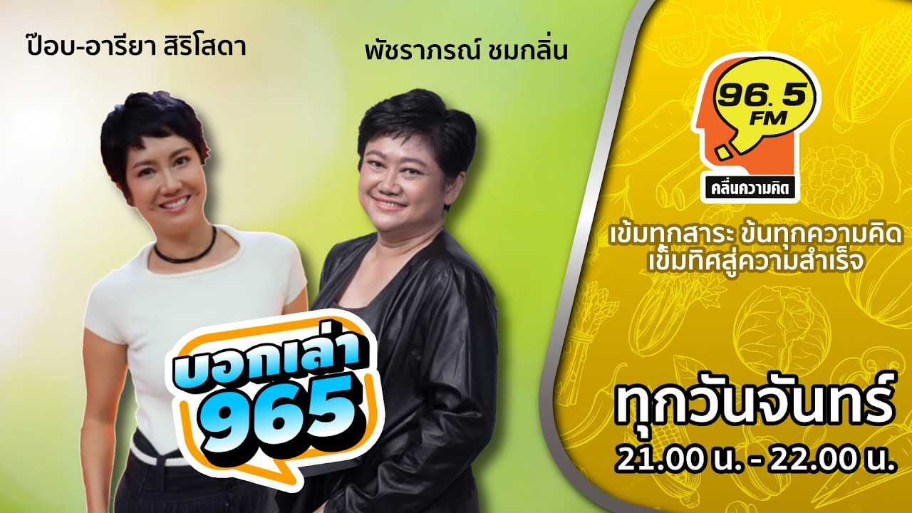 FM 96.5 | รายการ บอกเล่า 965 |  | 28 ต.ค. 67 FM 96.5 | รายการ บอกเล่า 965 |  | 28 ต.ค. 67
