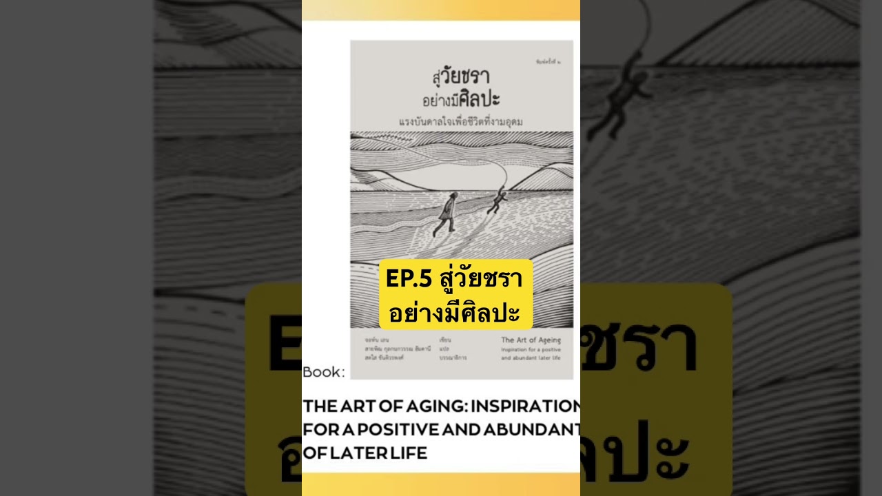 EP.5 สู่วัยชรา อย่างมีศิลปะ #สรุปหนังสือ #podcast #จัดการชีวิต #คุณภาพชีวิต #book #หนังสือดี EP.5 สู่วัยชรา อย่างมีศิลปะ #สรุปหนังสือ #podcast #จัดการชีวิต #คุณภาพชีวิต #book #หนังสือดี