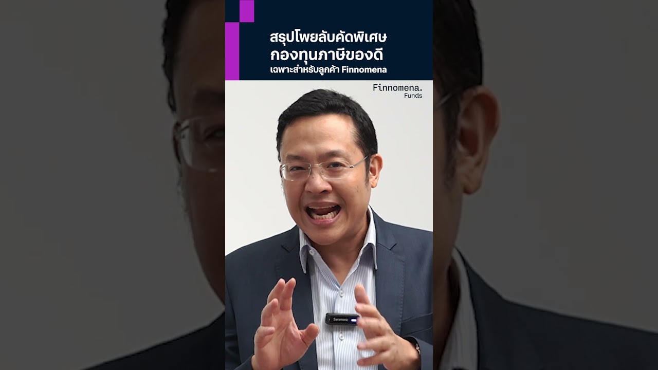 โพยลับกองทุนภาษี 2024! สำหรับลูกค้า Finnomena #Finnomena #กองทุนรวม #ลงทุน #Finnomenashorts #shorts โพยลับกองทุนภาษี 2024! สำหรับลูกค้า Finnomena #Finnomena #กองทุนรวม #ลงทุน #Finnomenashorts #shorts