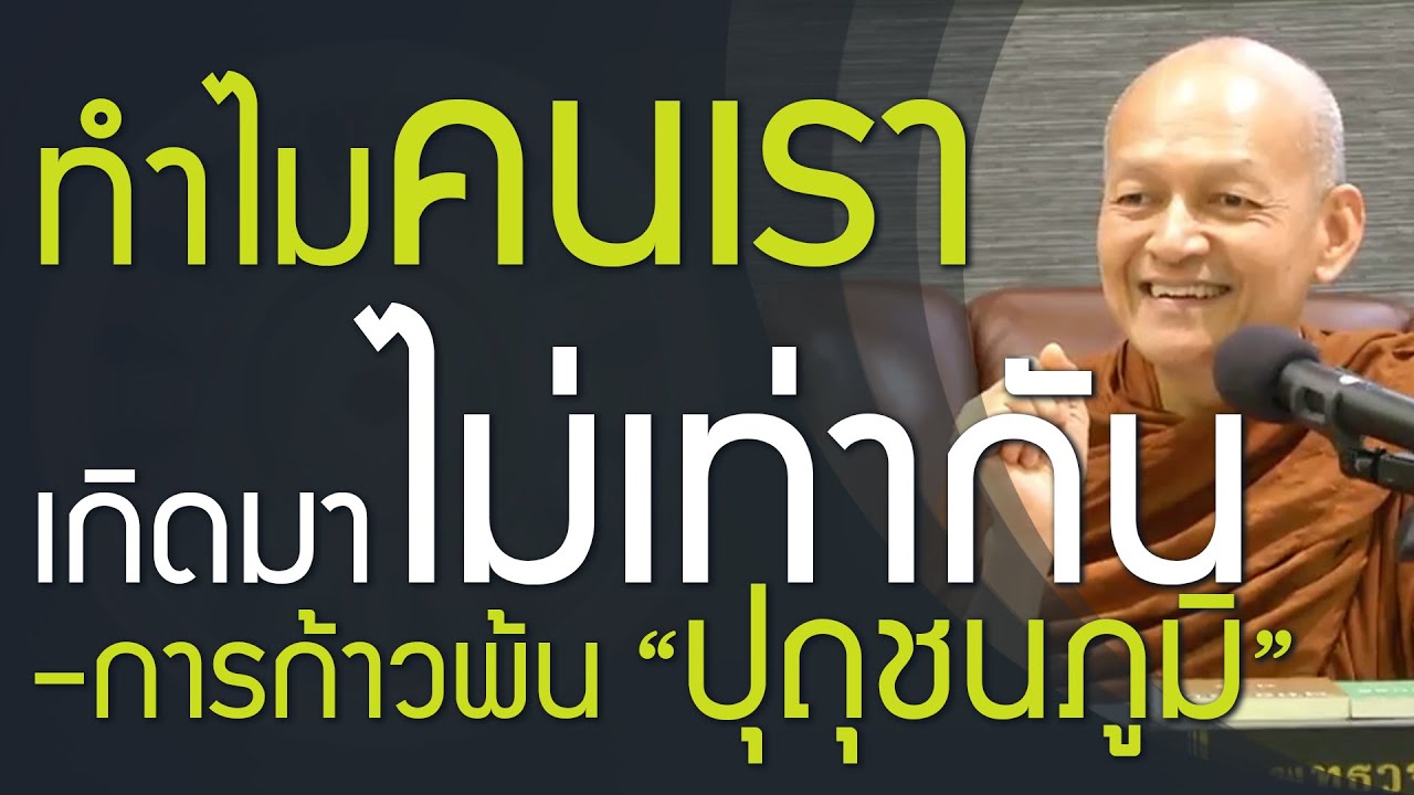 ทำไมคนเราเกิดมาไม่เท่ากัน รวย จน พิการ อายุสั้น อายุยืน … , ตายแล้วไปไหน คติทางไปของสัตว์ ทำไมคนเราเกิดมาไม่เท่ากัน รวย จน พิการ อายุสั้น อายุยืน … , ตายแล้วไปไหน คติทางไปของสัตว์