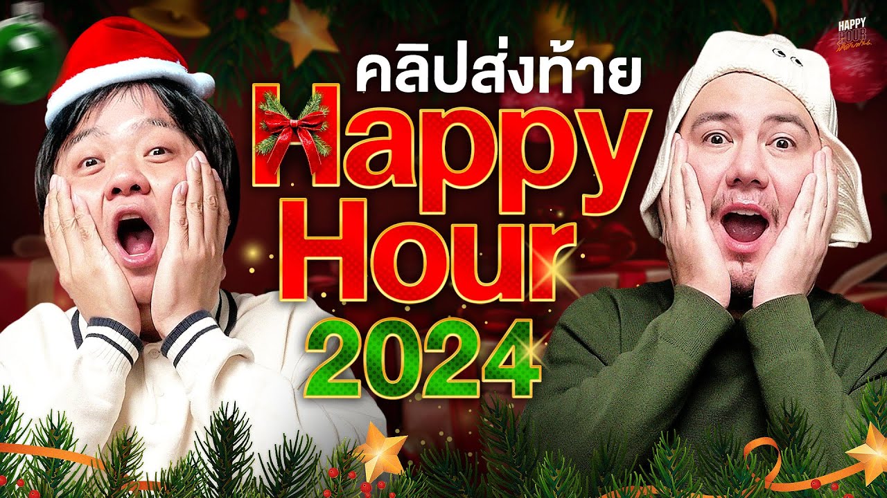 ขอบคุณที่อยู่ด้วยกันในปี 2024 นะครับ | HappyHourโค้ดกับฟาน EP.74 ขอบคุณที่อยู่ด้วยกันในปี 2024 นะครับ | HappyHourโค้ดกับฟาน EP.74