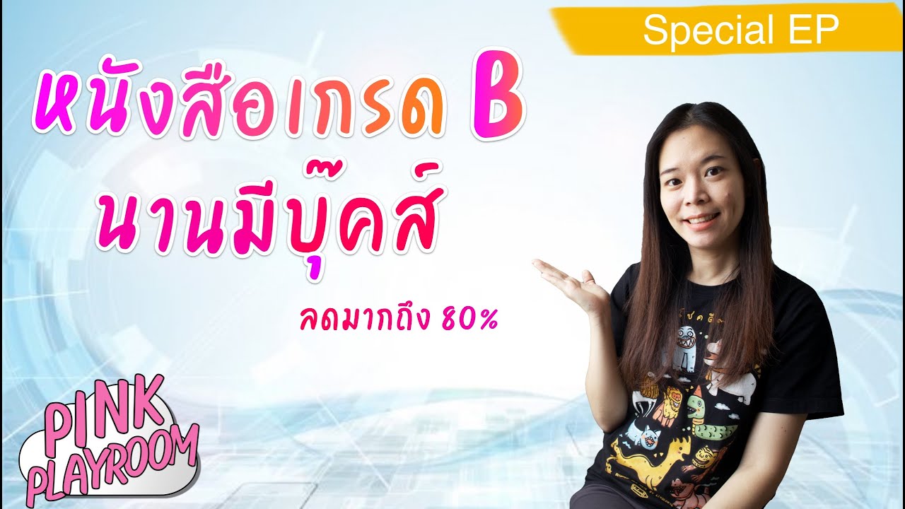 แกะกล่อง หนังสือเกรดบี นานมีบุ๊คส์ | รีวิวหนังสือเด็ก แกะกล่อง หนังสือเกรดบี นานมีบุ๊คส์ | รีวิวหนังสือเด็ก