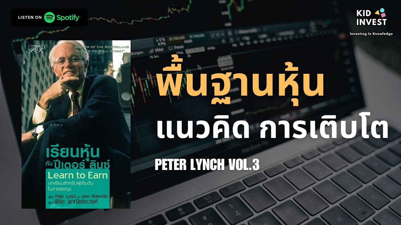 พิ้นฐานหุ้น แนวคิดการเติบโตของ Peter Lynch | kidinvest พิ้นฐานหุ้น แนวคิดการเติบโตของ Peter Lynch | kidinvest