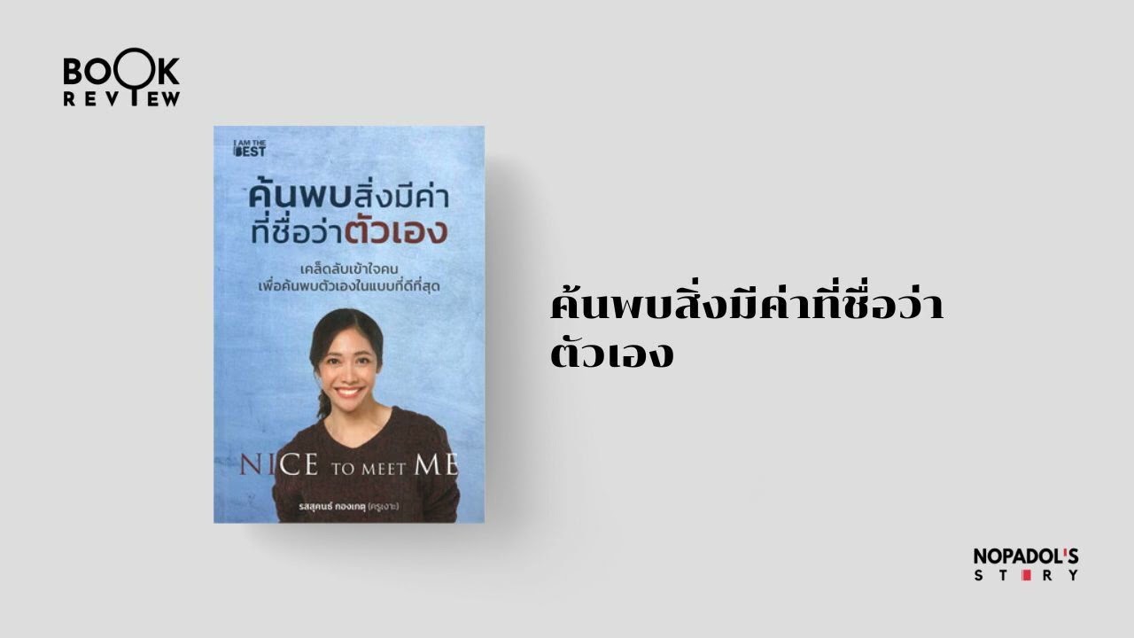 EP 1470 Book Review ค้นพบสิ่งที่มีค่าที่ชื่อว่าตัวเอง EP 1470 Book Review ค้นพบสิ่งที่มีค่าที่ชื่อว่าตัวเอง