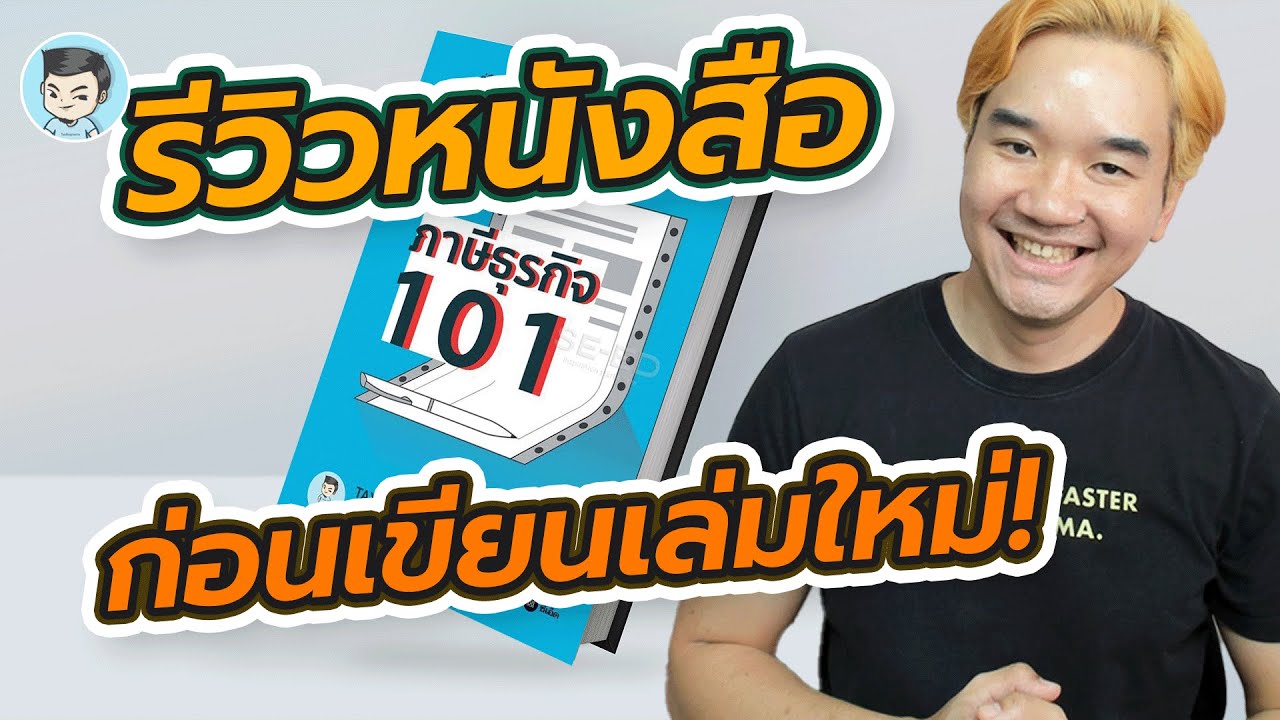 รีวิวหนังสือ #ภาษีธุรกิจ 101 ก่อนที่ผมจะเขียนเล่มใหม่! | หนอมหนังสือ EP.9 รีวิวหนังสือ #ภาษีธุรกิจ 101 ก่อนที่ผมจะเขียนเล่มใหม่! | หนอมหนังสือ EP.9