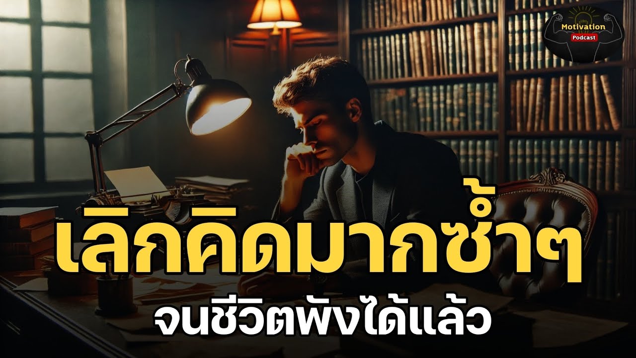 หนังสือเสียง เลิกคิดมากซ้ำๆ จนชีวิตพังได้แล้ว | #หนังสือเสียง #พอดแคสต์ #อาหารสมอง #แรงบันดาลใจ หนังสือเสียง เลิกคิดมากซ้ำๆ จนชีวิตพังได้แล้ว | #หนังสือเสียง #พอดแคสต์ #อาหารสมอง #แรงบันดาลใจ