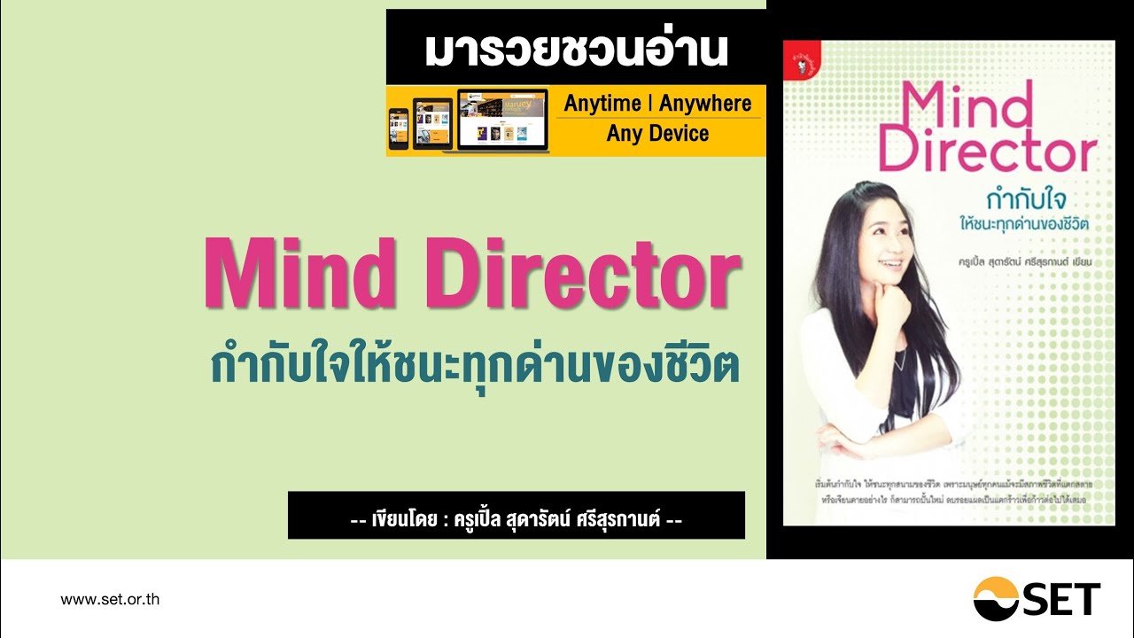 MindDirector กำกับใจให้ชนะทุกด่านของชีวิต – หนังสือน่าอ่านจากห้องสมุดมารวย MindDirector กำกับใจให้ชนะทุกด่านของชีวิต – หนังสือน่าอ่านจากห้องสมุดมารวย