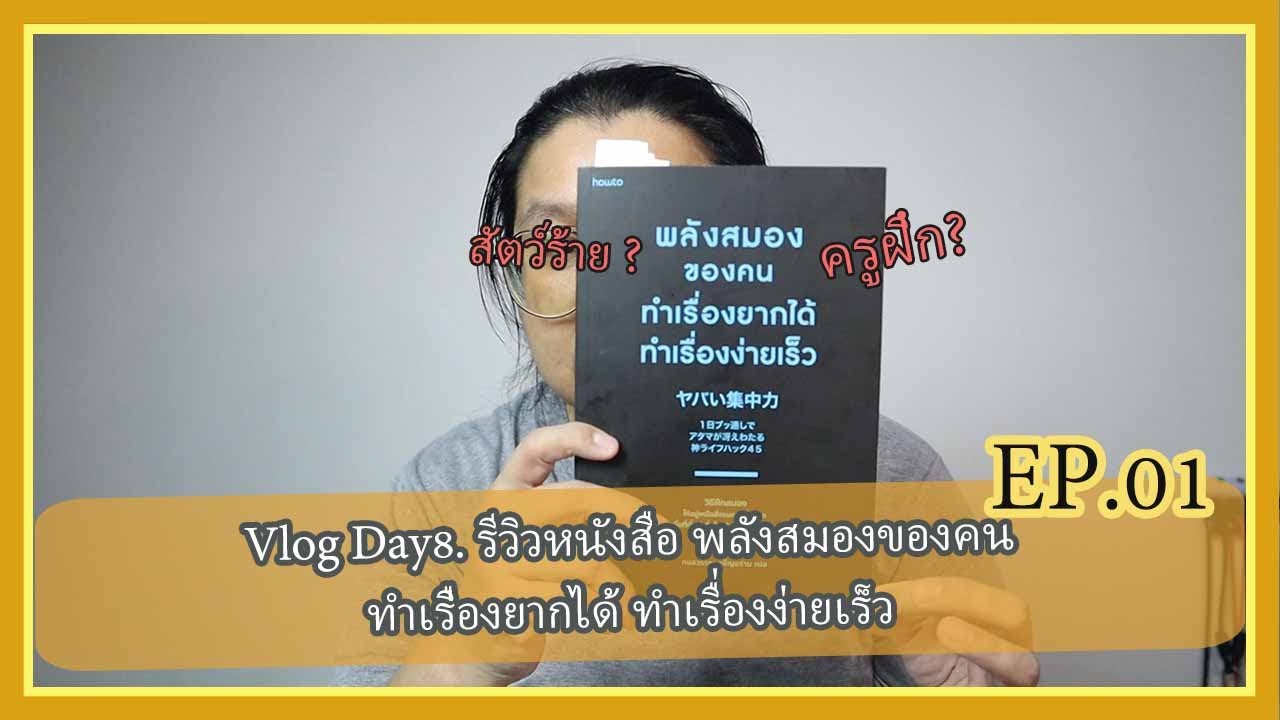 Vlogday8.รีวิวหนังสือพลังสมองของคนทำเรื่องยากได้ ทำเรื่องง่ายเร็ว EP01. I web’s way Vlogday8.รีวิวหนังสือพลังสมองของคนทำเรื่องยากได้ ทำเรื่องง่ายเร็ว EP01. I web’s way