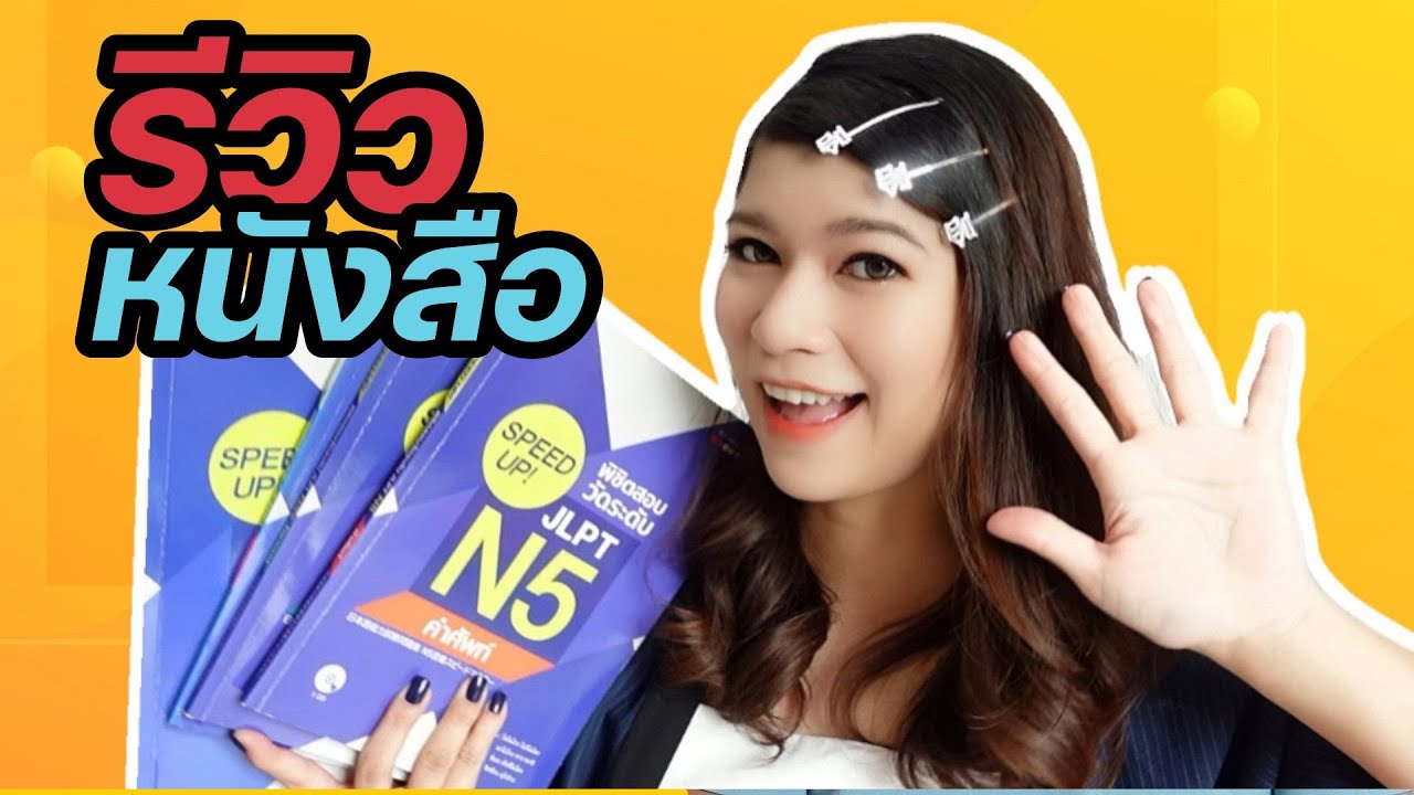 แนะนำหนังสือเตรียมสอบ N5 สอบวัดระดับภาษาญี่น JLPT รีวิวหนังสือเรียนภาษาญี่ปุ่น ด้วยตัวเอง แนะนำหนังสือเตรียมสอบ N5 สอบวัดระดับภาษาญี่น JLPT รีวิวหนังสือเรียนภาษาญี่ปุ่น ด้วยตัวเอง
