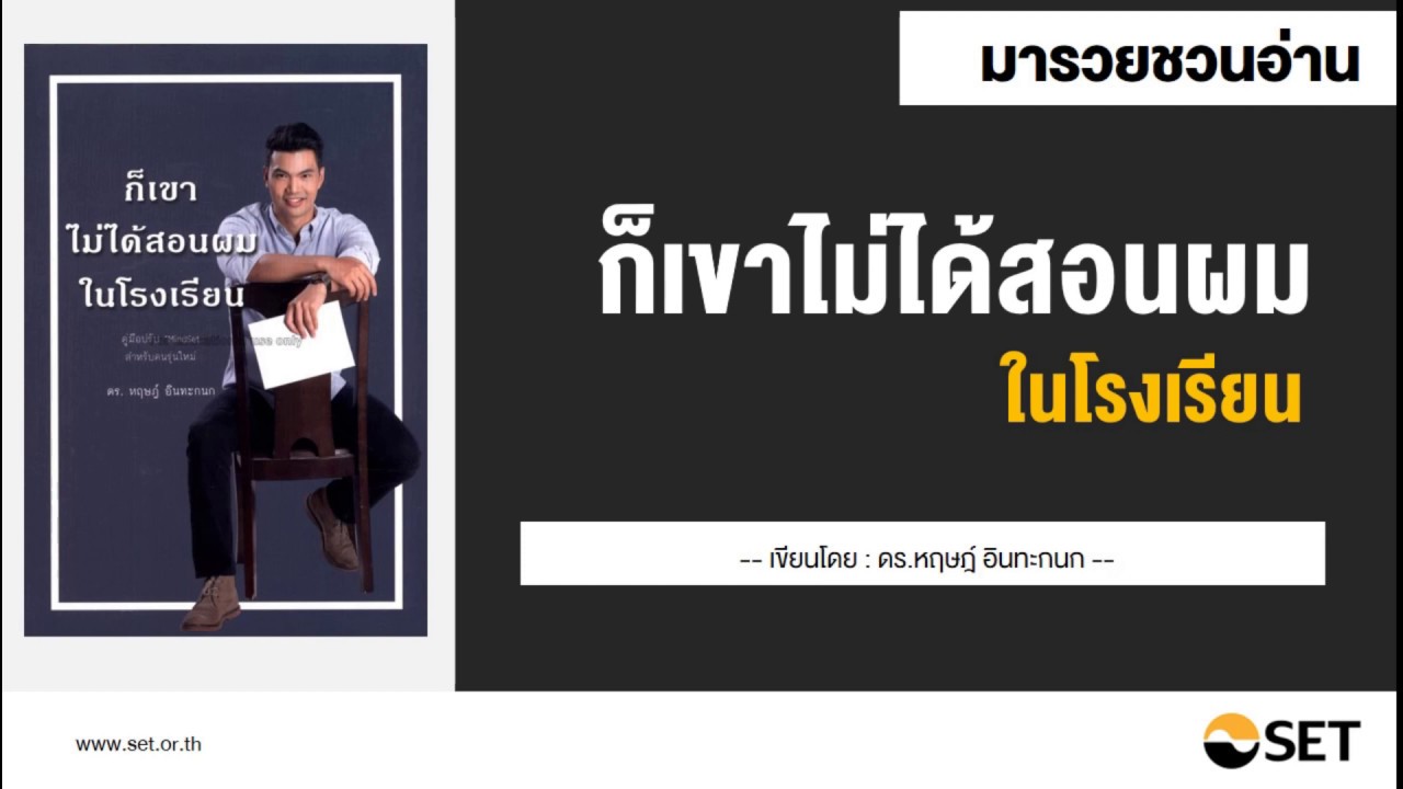 ก็เขาไม่ได้สอนผมในโรงเรียน – หนังสือน่าอ่านจากห้องสมุดมารวย ก็เขาไม่ได้สอนผมในโรงเรียน – หนังสือน่าอ่านจากห้องสมุดมารวย