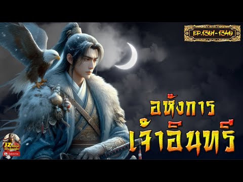 #นิยายจีน  อหังการเจ้าอินทรี  EP. 1301-1340 #กำลังภายใน #พระเอกเก่ง #เทพเซียน #นิยายแปล #นิยายจีน  อหังการเจ้าอินทรี  EP. 1301-1340 #กำลังภายใน #พระเอกเก่ง #เทพเซียน #นิยายแปล