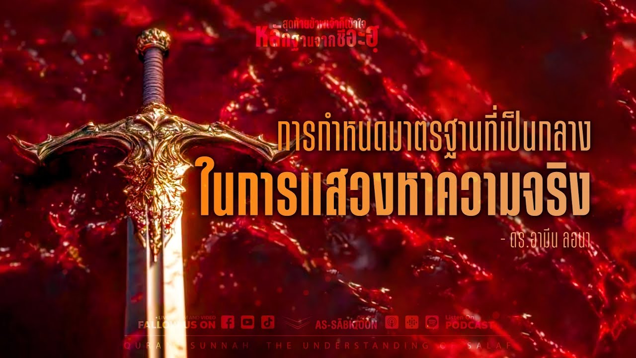 ตอนที่ 4 การกำหนดมาตรฐานที่เป็นกลางในการแสวงหาความจริง | สุดท้ายข้าพเจ้าก็เข้าใจหลักฐานจากชีอะฮฺ ตอนที่ 4 การกำหนดมาตรฐานที่เป็นกลางในการแสวงหาความจริง | สุดท้ายข้าพเจ้าก็เข้าใจหลักฐานจากชีอะฮฺ