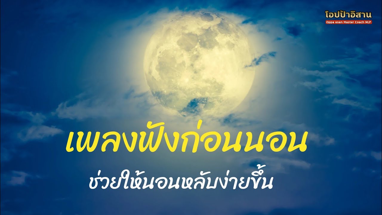 ดนตรีกล่อมนอน ช่วยให้นอนหลับง่ายขึ้น ทำงานกับจิตใจตัวเอง ผ่อนคลายก่อนนอน ดนตรีกล่อมนอน ช่วยให้นอนหลับง่ายขึ้น ทำงานกับจิตใจตัวเอง ผ่อนคลายก่อนนอน