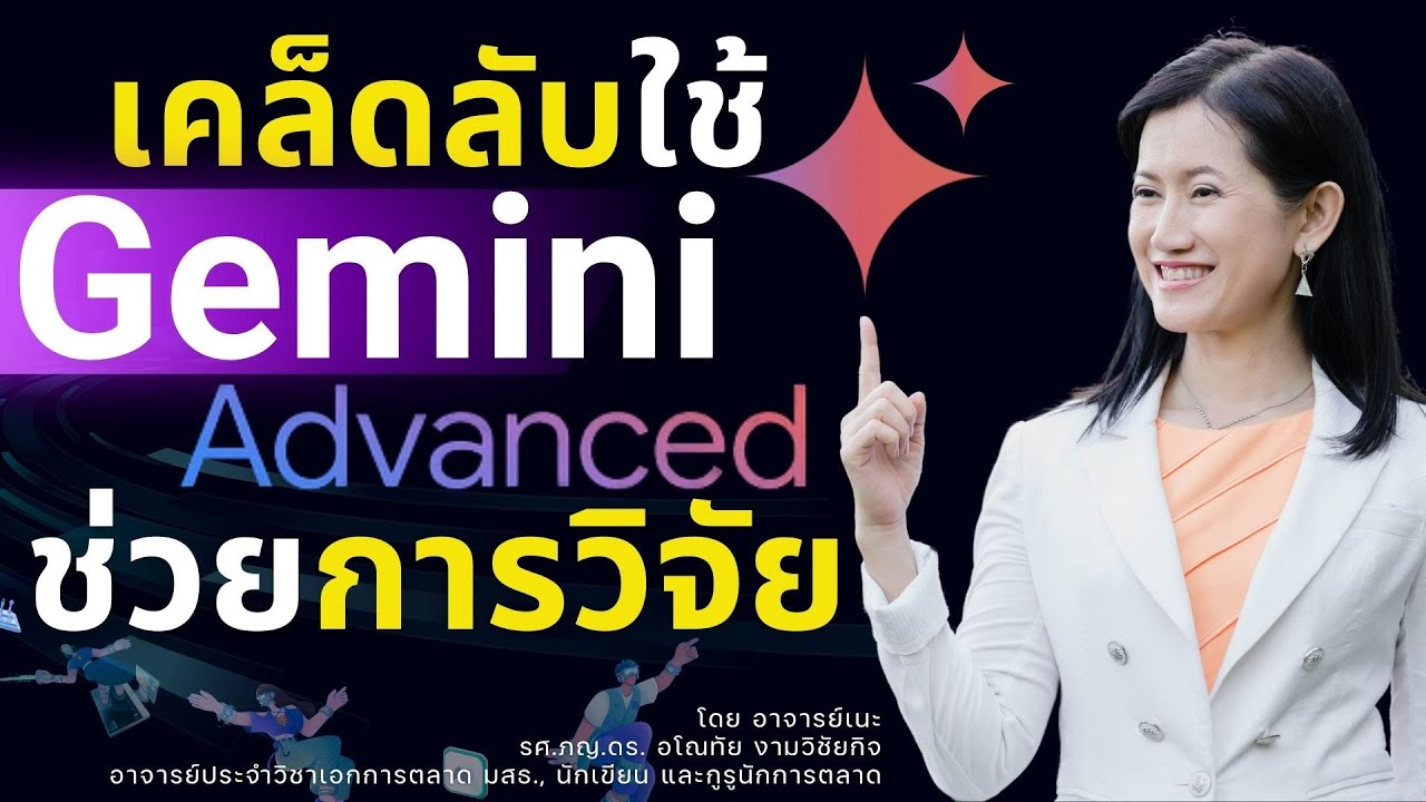 เคล็ดลับลับ! ใช้ Gemini Advanced ช่วยงานวิจัย 🤯 (สรุป 5 นาทีสุดท้าย) เคล็ดลับลับ! ใช้ Gemini Advanced ช่วยงานวิจัย 🤯 (สรุป 5 นาทีสุดท้าย)