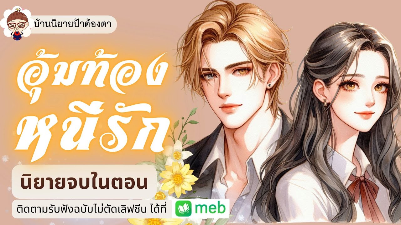 เรื่อง อุ้มท้องหนีรัก (ชนิตร์นันท์ พากย์) #นิยายเรื่องสั้นจบในตอน #นิยายจบในตอน #ป้าต้องตา เรื่อง อุ้มท้องหนีรัก (ชนิตร์นันท์ พากย์) #นิยายเรื่องสั้นจบในตอน #นิยายจบในตอน #ป้าต้องตา