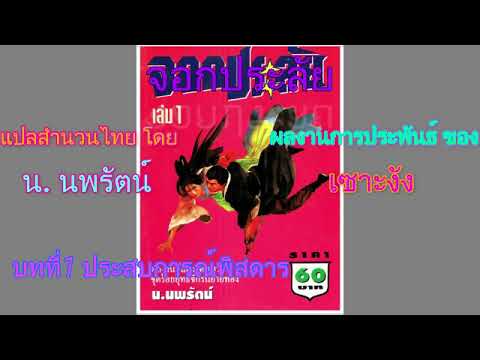 #(เสียงอ่านนิยายจีน) จอกประลัย บทที่1 ประสบการณ์พิสดาร #(เสียงอ่านนิยายจีน) จอกประลัย บทที่1 ประสบการณ์พิสดาร