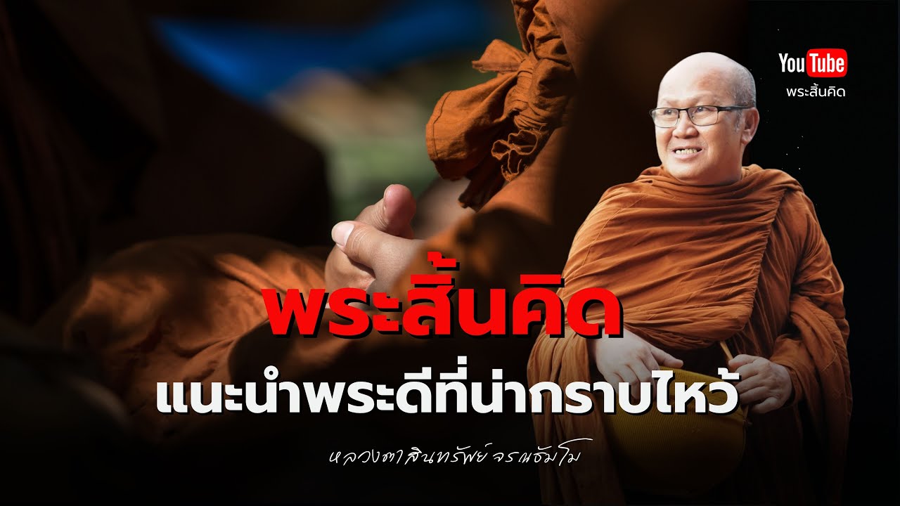 พระสิ้นคิดแนะนำพระดีที่น่ากราบไหว้ #พระสิ้นคิด #พระอาจารย์ตะวัน #พระอริยสงฆ์ #พระอรหันต์ 19/11/67 พระสิ้นคิดแนะนำพระดีที่น่ากราบไหว้ #พระสิ้นคิด #พระอาจารย์ตะวัน #พระอริยสงฆ์ #พระอรหันต์ 19/11/67