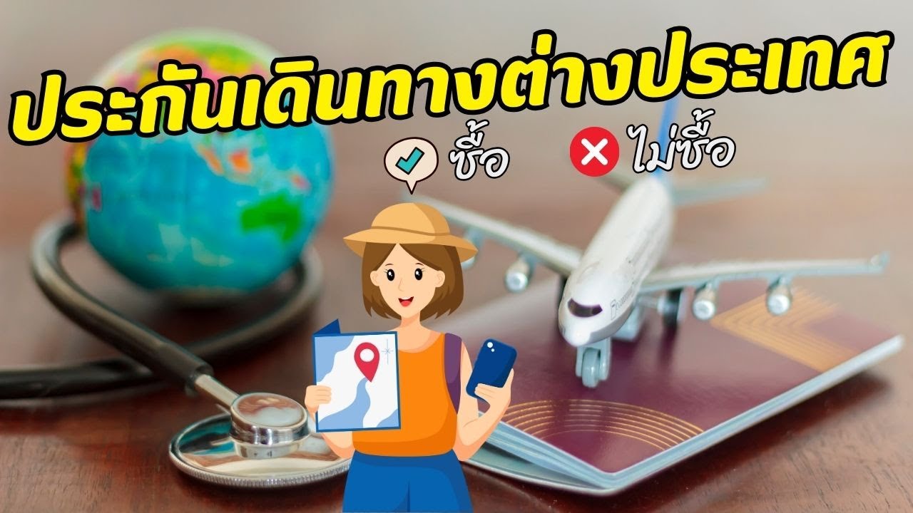 ผมจะซื้อ ประกันเดินทางต่างประเทศ ที่ไหนดี 2567 ผมจะซื้อ ประกันเดินทางต่างประเทศ ที่ไหนดี 2567