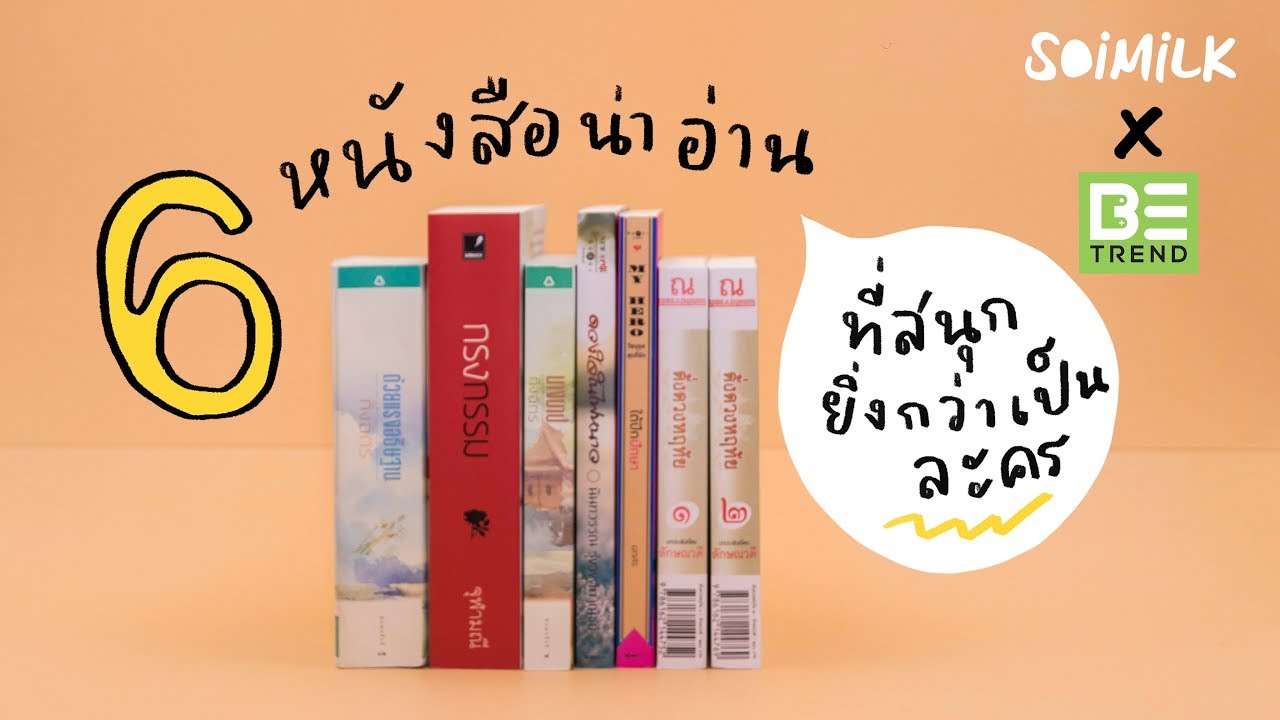 Soimilk x BeTrend 6 หนังสือน่าอ่านที่สนุกยิ่งกว่าเป็นละคร Soimilk x BeTrend 6 หนังสือน่าอ่านที่สนุกยิ่งกว่าเป็นละคร