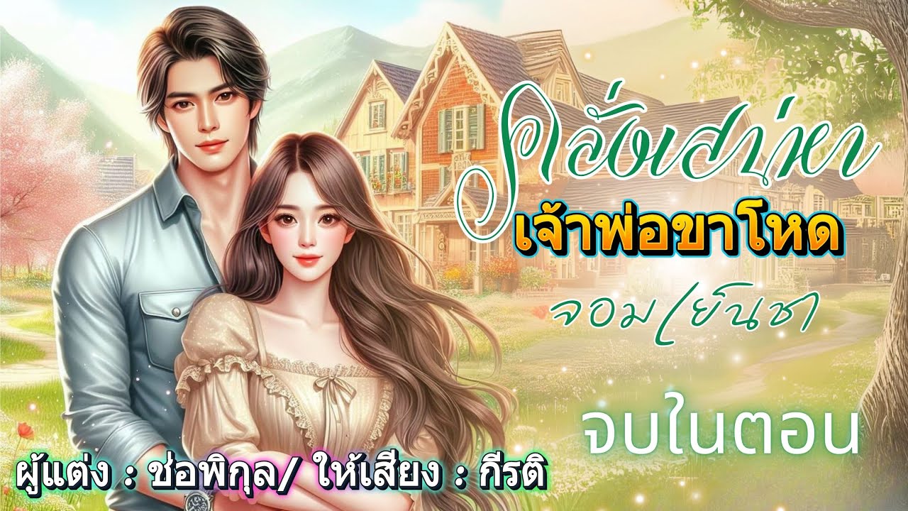คลั่งเสน่หาเจ้าพ่อขาโหดจอมเย็นชา : พากย์โดย กีรติ #หนังสือเสียง #จบในตอน #นิยายเสียง #audiobooks คลั่งเสน่หาเจ้าพ่อขาโหดจอมเย็นชา : พากย์โดย กีรติ #หนังสือเสียง #จบในตอน #นิยายเสียง #audiobooks