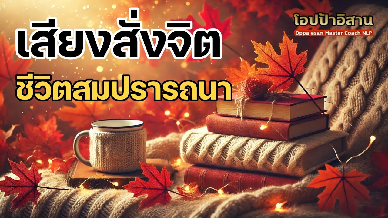 เสียงสั่งจิต ชีวิตสมปรารถนา ทุกสิ่งที่ต้องการ ได้รับมาง่ายๆทุกวัน ดึงดูดทุกสิ่ง | #เสียงสั่งจิต เสียงสั่งจิต ชีวิตสมปรารถนา ทุกสิ่งที่ต้องการ ได้รับมาง่ายๆทุกวัน ดึงดูดทุกสิ่ง | #เสียงสั่งจิต