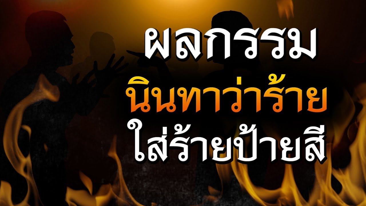 ผลกรรม ชอบนินทาว่าร้าย ใส่ร้ายป้ายสีคนอื่น | คติธรรมสอนใจ EP.43 ผลกรรม ชอบนินทาว่าร้าย ใส่ร้ายป้ายสีคนอื่น | คติธรรมสอนใจ EP.43