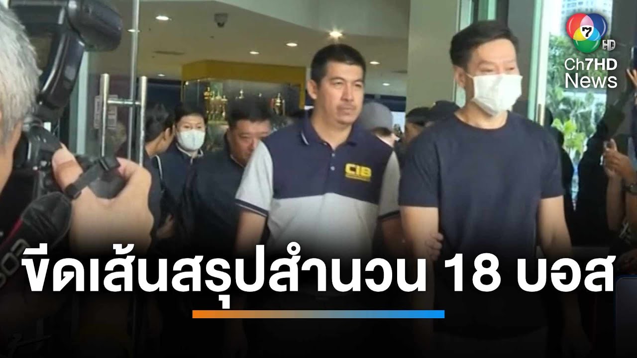 ขีดเส้น 3 ธ.ค.67 สรุปสำนวน 18 บอส “ดิไอคอนกรุ๊ป” | เช้านี้ที่หมอชิต ขีดเส้น 3 ธ.ค.67 สรุปสำนวน 18 บอส “ดิไอคอนกรุ๊ป” | เช้านี้ที่หมอชิต