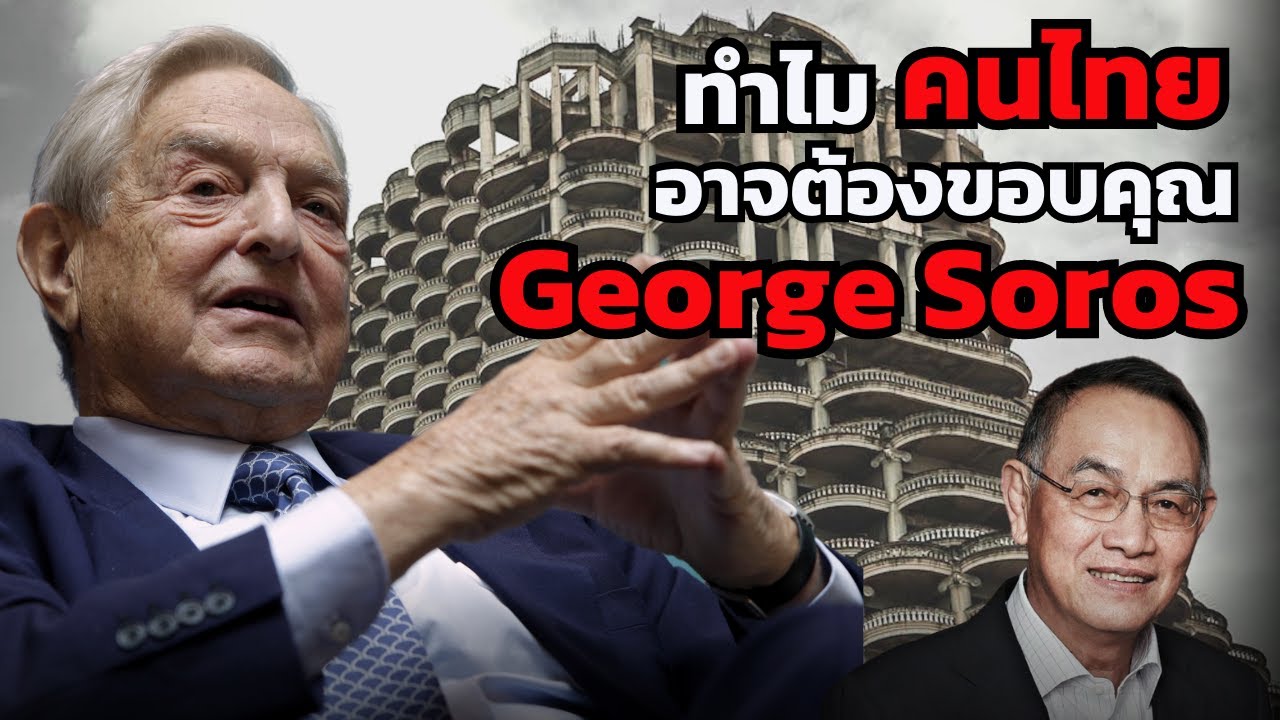 George Soros ไม่ใช่ผู้ร้าย ! ย้อนรอยประวัติศาสตร์ “วิกฤตต้มยำกุ้ง” ใครเป็นคนทำเจ๊ง ?! (พี่เตา บรรยง) George Soros ไม่ใช่ผู้ร้าย ! ย้อนรอยประวัติศาสตร์ “วิกฤตต้มยำกุ้ง” ใครเป็นคนทำเจ๊ง ?! (พี่เตา บรรยง)