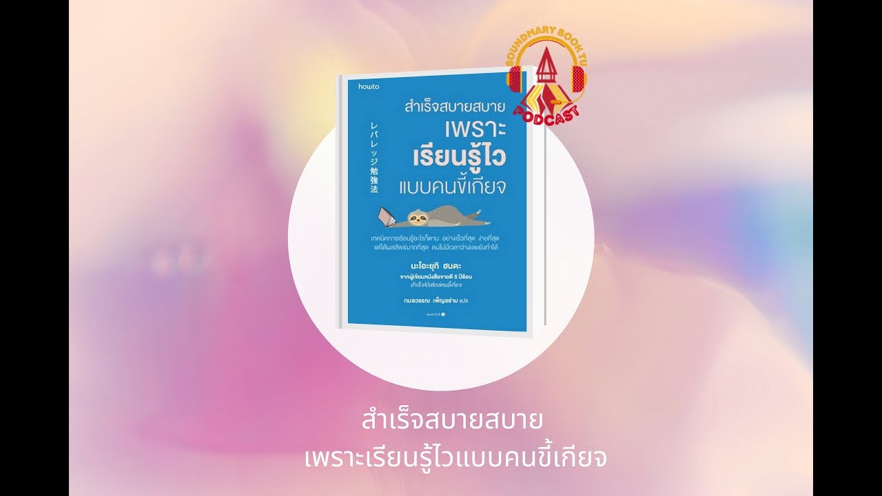 Soundmary Book TU EP.8 : แนะนำหนังสือ เรื่อง สำเร็จสบายสบาย เพราะเรียนรู้ไวแบบคนขี้เกียจ Soundmary Book TU EP.8 : แนะนำหนังสือ เรื่อง สำเร็จสบายสบาย เพราะเรียนรู้ไวแบบคนขี้เกียจ