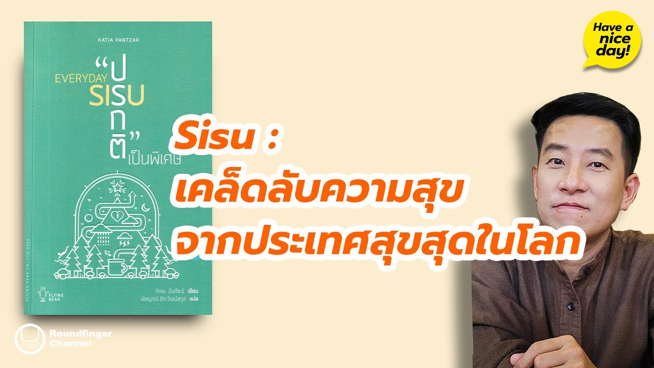 Sisu: เคล็ดลับความสุขจากประเทศสุขสุดในโลก / HND! โดย นิ้วกลม Sisu: เคล็ดลับความสุขจากประเทศสุขสุดในโลก / HND! โดย นิ้วกลม