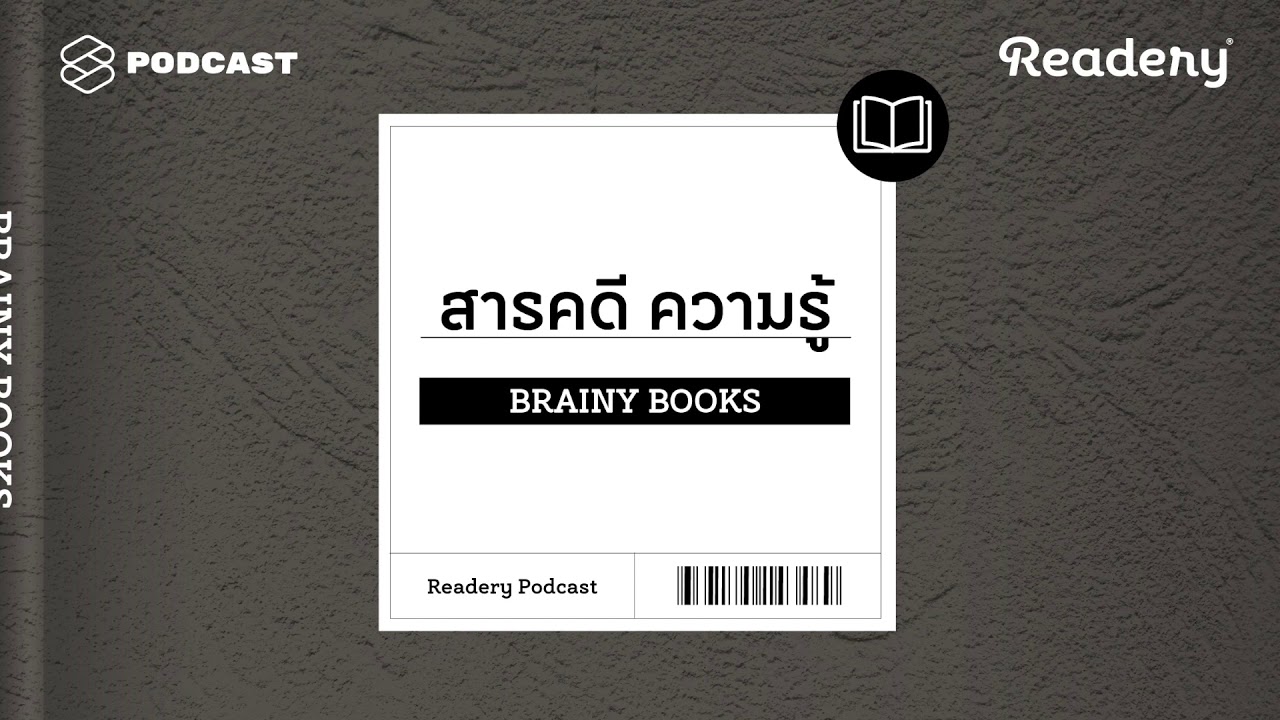 แนะนำหนังสือความรู้ | Readery EP.7 แนะนำหนังสือความรู้ | Readery EP.7