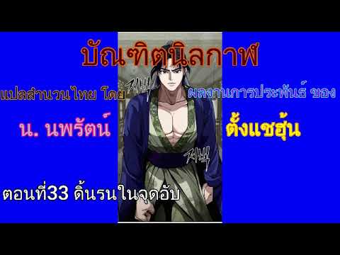 #(เสียงอ่านนิยายจีน) บัณฑิตนิลกาฬ ตอนที่33 ดิ้นรนในจุดอับ(เสียงก้อง) #(เสียงอ่านนิยายจีน) บัณฑิตนิลกาฬ ตอนที่33 ดิ้นรนในจุดอับ(เสียงก้อง)