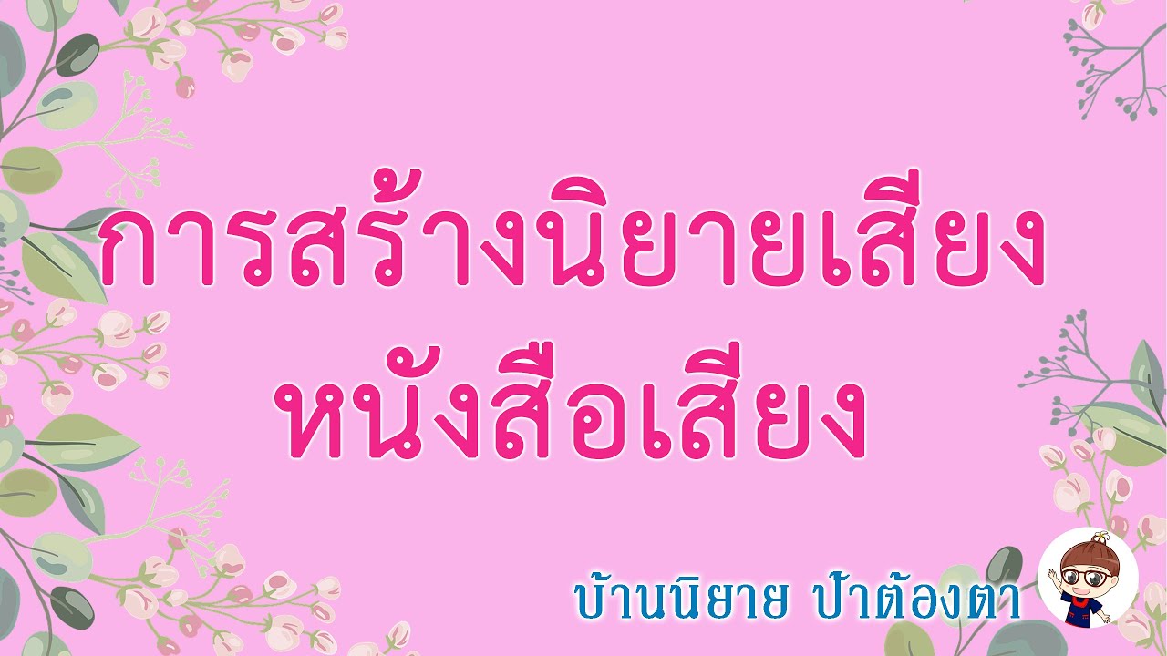 ขั้นตอน การทำนิยายเสียง หรือ หนังสือเสียง ขั้นตอน การทำนิยายเสียง หรือ หนังสือเสียง