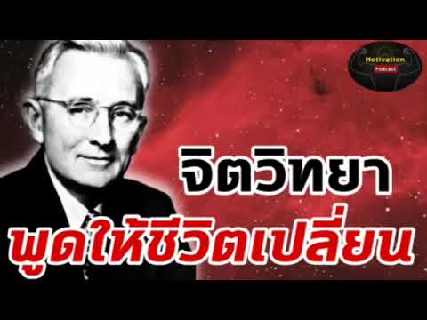 หนังสือเสียง จิตวิทยาพูดให้ชีวิตเปลี่ยน   #สรุปหนังสือ #หนังสือเสียง #พัฒนาตัวเอง #จิตวิทยา หนังสือเสียง จิตวิทยาพูดให้ชีวิตเปลี่ยน   #สรุปหนังสือ #หนังสือเสียง #พัฒนาตัวเอง #จิตวิทยา