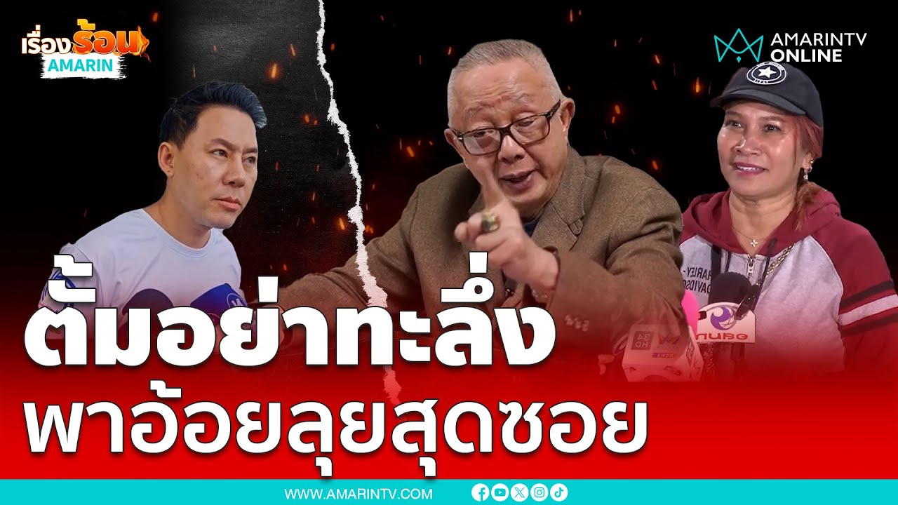 สนธิลั่นทนายตั้มอย่าทะลึ่ง “ผมลุยสุดซอย” | เรื่องร้อนอมรินทร์ สนธิลั่นทนายตั้มอย่าทะลึ่ง “ผมลุยสุดซอย” | เรื่องร้อนอมรินทร์