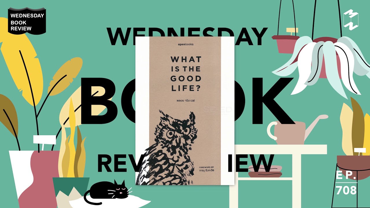 Wednesday Book Review: What is the good life? | Mission To The Moon EP.708 Wednesday Book Review: What is the good life? | Mission To The Moon EP.708