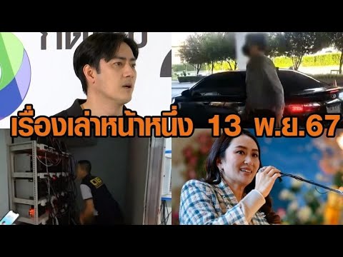 เรื่องเล่าหน้าหนึ่ง 13 พ.ย.67 ฟิล์ม รัฐภูมิ ขอโทษกรรชัย / ทลายเหมืองขุดบิตคอยน์ เรื่องเล่าหน้าหนึ่ง 13 พ.ย.67 ฟิล์ม รัฐภูมิ ขอโทษกรรชัย / ทลายเหมืองขุดบิตคอยน์
