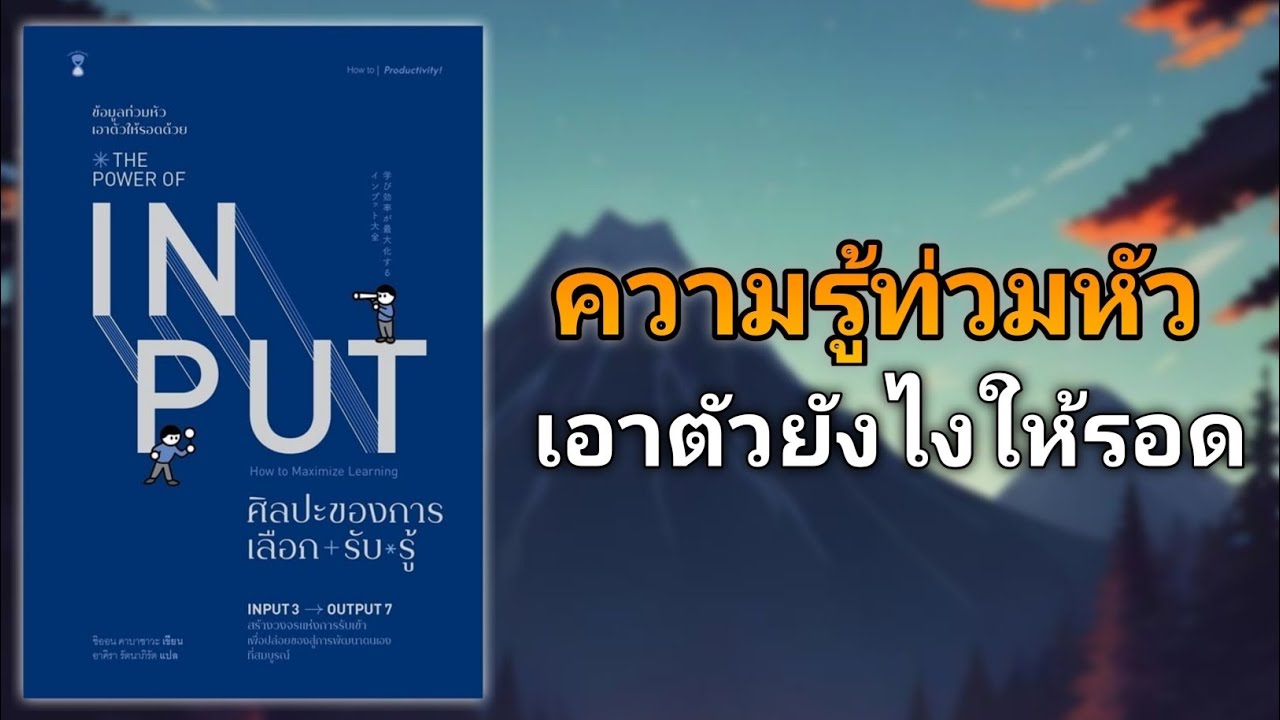 ความรู้ท่วมหัว เอาตัวยังไงให้รอด | รีวิวหนังสือ The Power of Input ศิลปะของการเลือก+รับ*รู้ ความรู้ท่วมหัว เอาตัวยังไงให้รอด | รีวิวหนังสือ The Power of Input ศิลปะของการเลือก+รับ*รู้