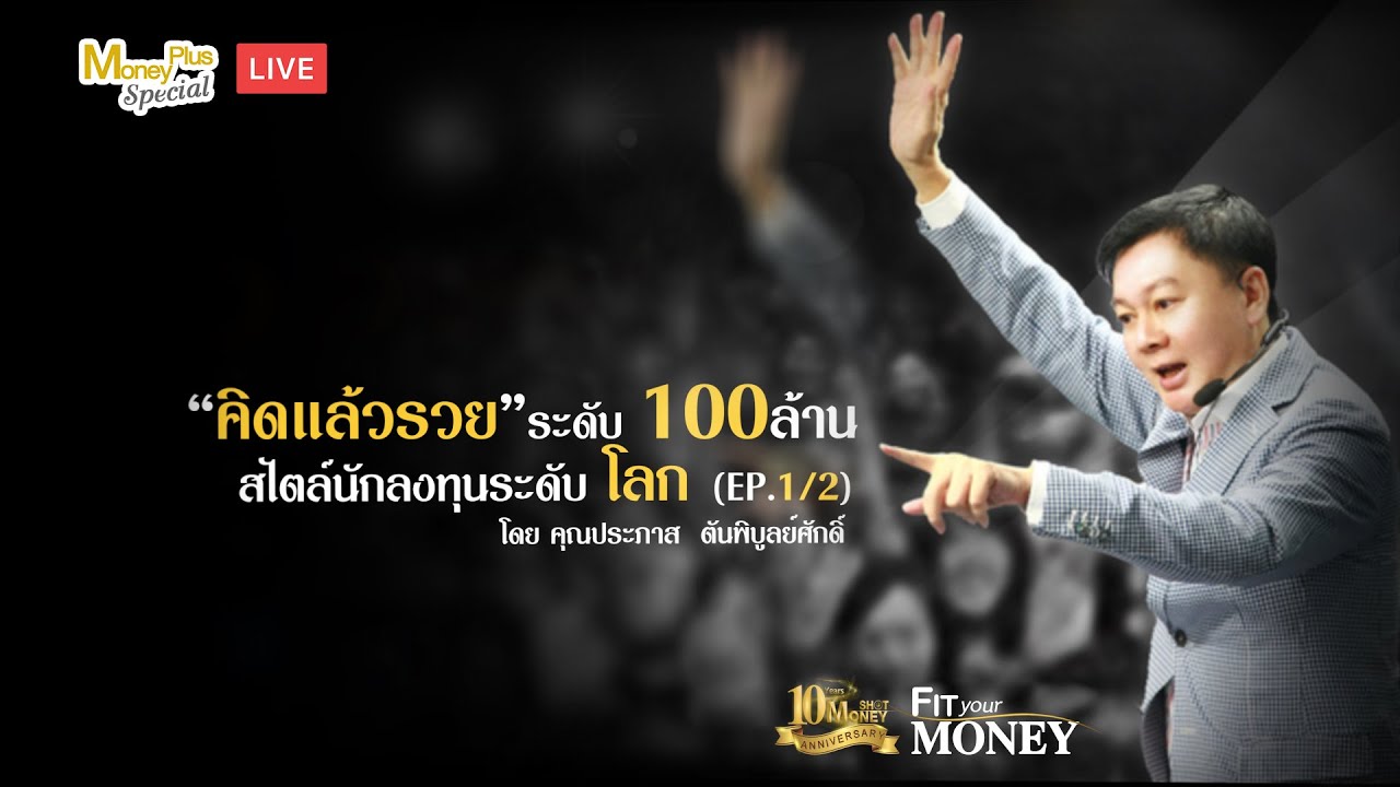 “คิดแล้วรวยระดับ 100 ล้าน” สไตล์นักลงทุนระดับโลก EP.1/2 “คิดแล้วรวยระดับ 100 ล้าน” สไตล์นักลงทุนระดับโลก EP.1/2