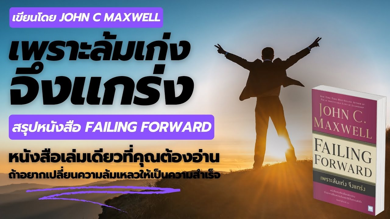 เพราะล้มเก่ง จึงแกร่ง สรุปหนังสือ Failing Forward เขียนโดย John C. Maxwell –  EP: 393 เพราะล้มเก่ง จึงแกร่ง สรุปหนังสือ Failing Forward เขียนโดย John C. Maxwell –  EP: 393