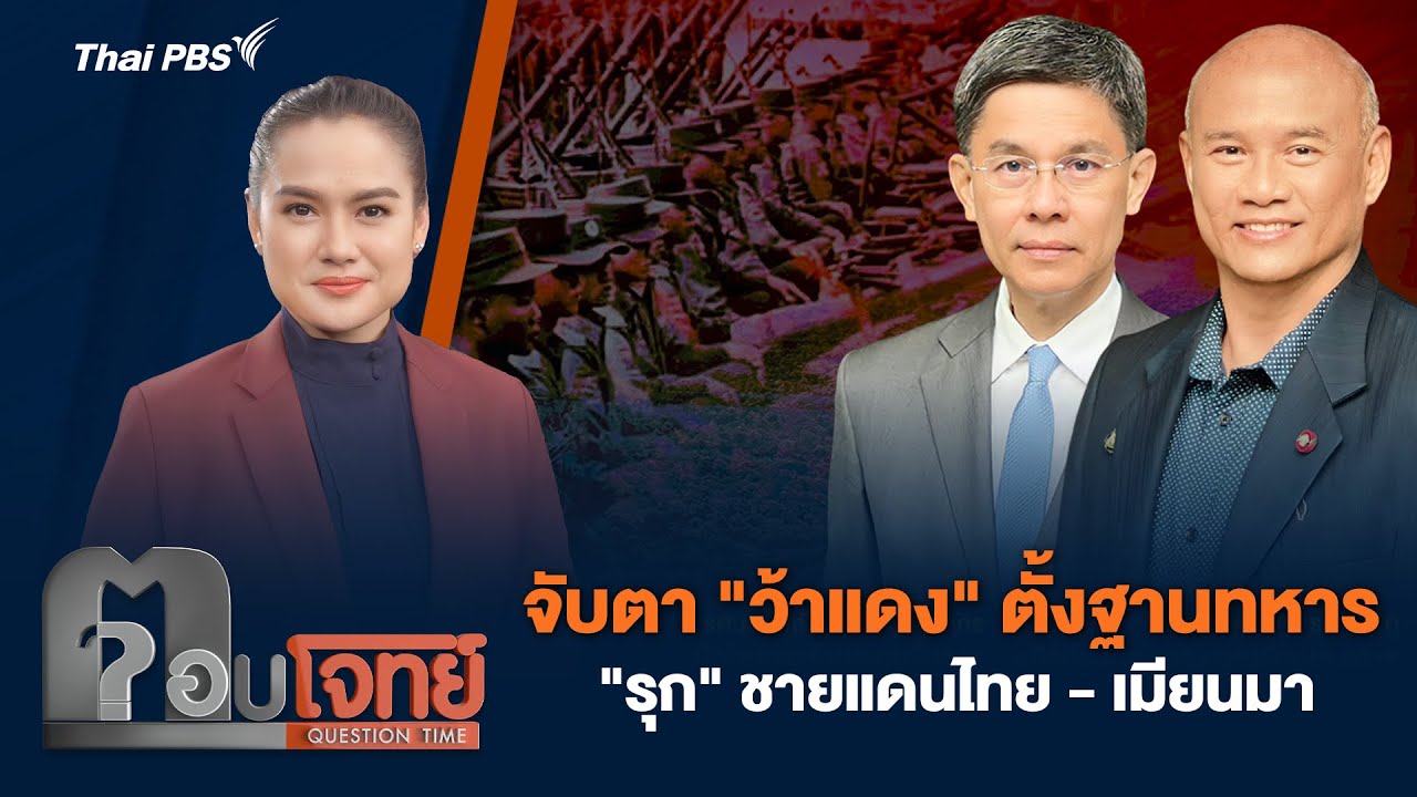 จับตา “ว้าแดง” ตั้งฐานทหาร “รุก” ชายแดนไทย – เมียนมา | ตอบโจทย์ | 28 พ.ย. 67 จับตา “ว้าแดง” ตั้งฐานทหาร “รุก” ชายแดนไทย – เมียนมา | ตอบโจทย์ | 28 พ.ย. 67