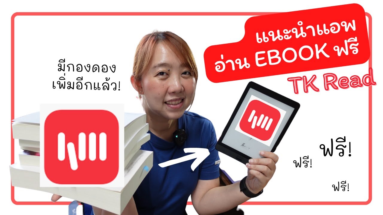 แนะนำแอพอ่านหนังสือฟรี TK read แนะนำแอพอ่านหนังสือฟรี TK read