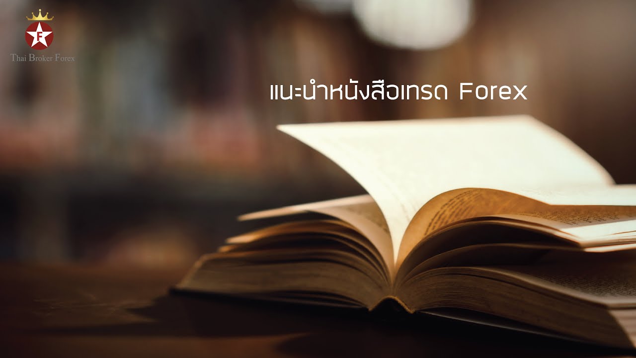 แนะนำหนังสือเทรด Forex แนะนำหนังสือเทรด Forex