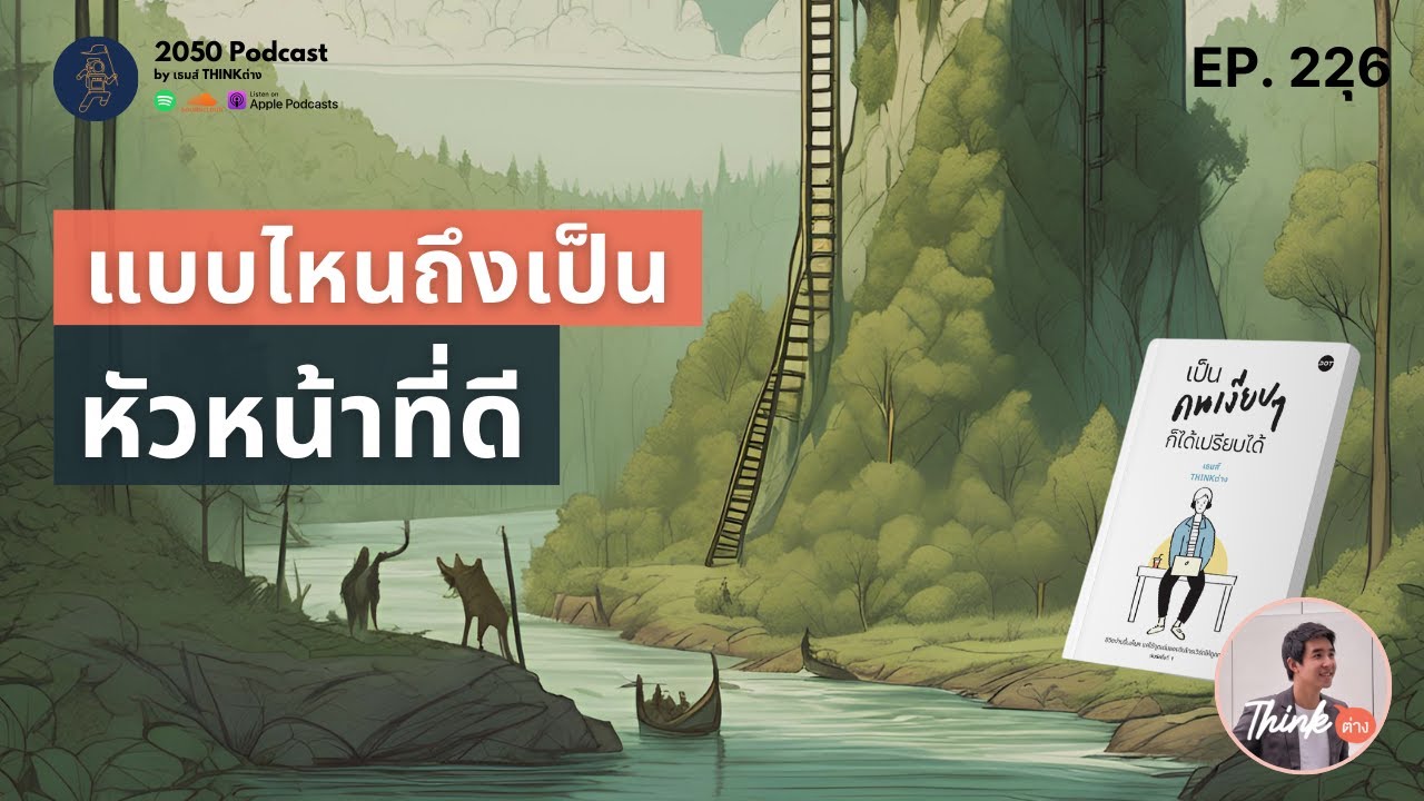 แบบไหนถึงเป็นหัวหน้าที่ดี | 2050 Podcast EP.266 | แบบไหนถึงเป็นหัวหน้าที่ดี | 2050 Podcast EP.266 |
