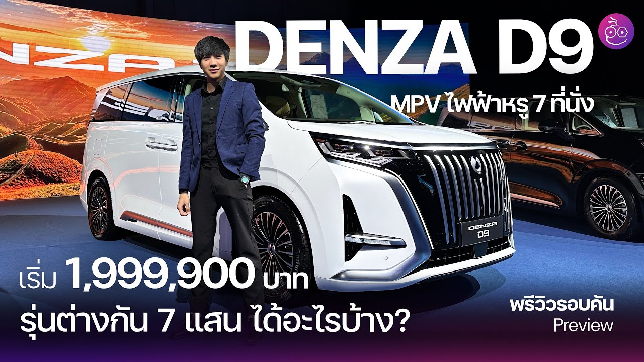พรีวิว Denza D9 รถ MPV ไฟฟ้า 7 ที่นั่งหรู เปิดราคา1.99 ล้าน! ส่วนต่างรุ่นย่อย 7 แสนต่างกันอย่างไร? พรีวิว Denza D9 รถ MPV ไฟฟ้า 7 ที่นั่งหรู เปิดราคา1.99 ล้าน! ส่วนต่างรุ่นย่อย 7 แสนต่างกันอย่างไร?