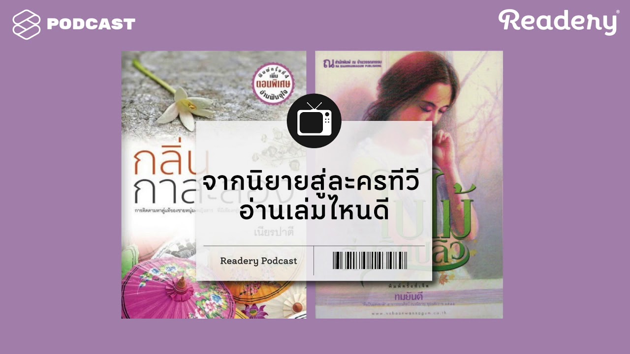 จากนิยายกลิ่นกาสะลองสู่ละครทีวี พร้อมเปิดใจผู้เขียนบทใบไม้ที่ปลิดปลิว | Readery EP.39 จากนิยายกลิ่นกาสะลองสู่ละครทีวี พร้อมเปิดใจผู้เขียนบทใบไม้ที่ปลิดปลิว | Readery EP.39
